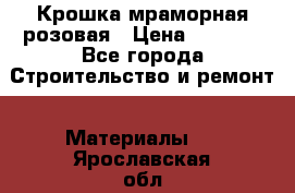 Крошка мраморная розовая › Цена ­ 1 600 - Все города Строительство и ремонт » Материалы   . Ярославская обл.,Ярославль г.